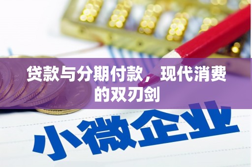 石家庄贷款与分期付款，现代消费的双刃剑