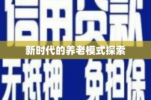 石家庄新时代的养老模式探索
