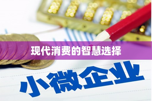石家庄现代消费的智慧选择