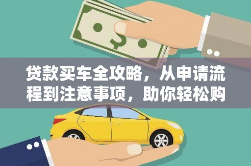 石家庄贷款买车全攻略，从申请流程到注意事项，助你轻松购车