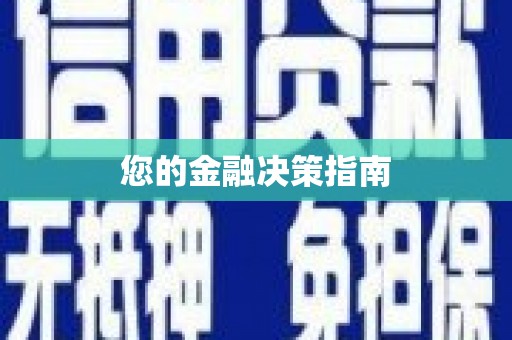 石家庄您的金融决策指南