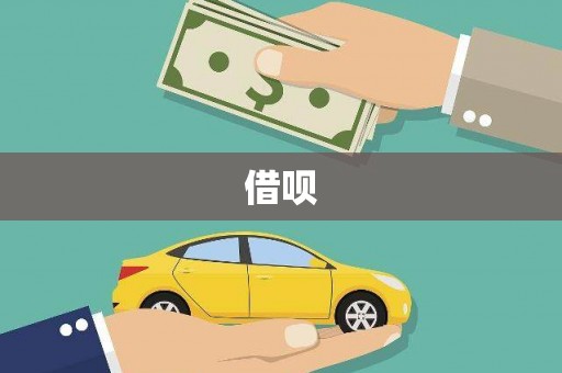 石家庄借呗