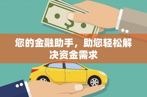 石家庄您的金融助手，助您轻松解决资金需求