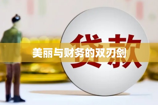 石家庄美丽与财务的双刃剑