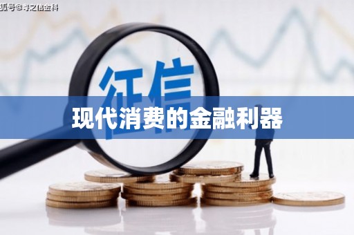 石家庄现代消费的金融利器