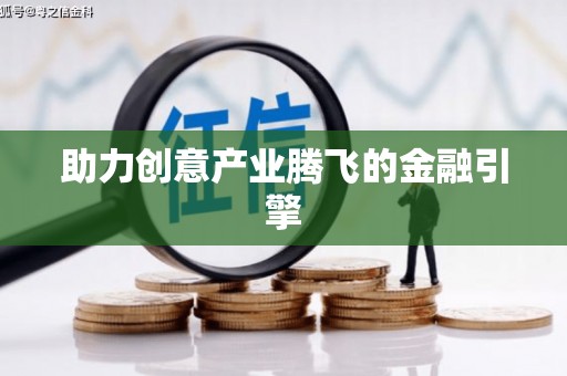 石家庄助力创意产业腾飞的金融引擎