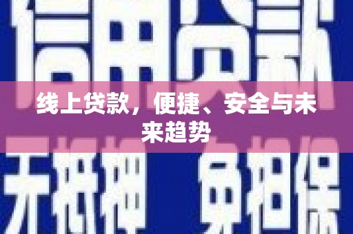 石家庄线上贷款，便捷、安全与未来趋势