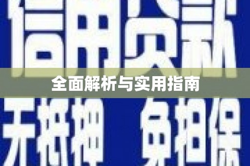 石家庄全面解析与实用指南