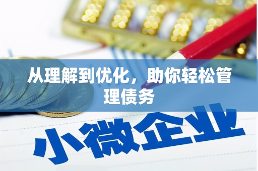 石家庄从理解到优化，助你轻松管理债务