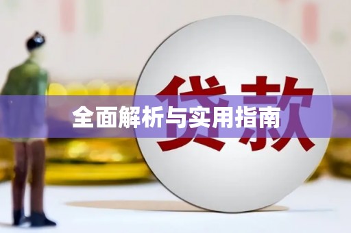 石家庄全面解析与实用指南