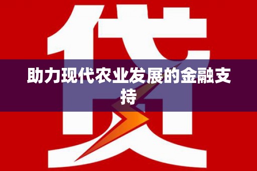 石家庄助力现代农业发展的金融支持