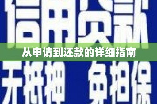 石家庄从申请到还款的详细指南
