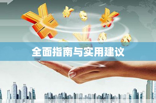 石家庄全面指南与实用建议
