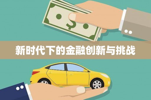 石家庄新时代下的金融创新与挑战