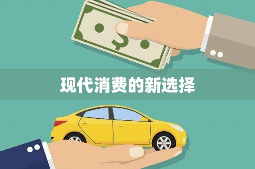 石家庄现代消费的新选择