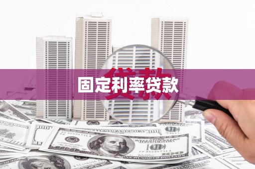 石家庄固定利率贷款