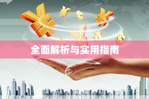 石家庄全面解析与实用指南