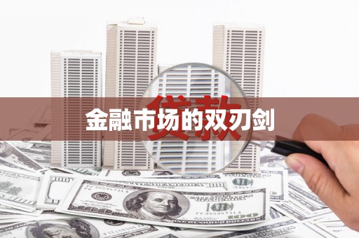 石家庄金融市场的双刃剑