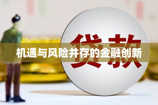 石家庄机遇与风险并存的金融创新