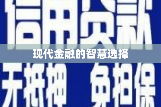 石家庄现代金融的智慧选择