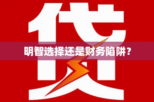 石家庄明智选择还是财务陷阱？