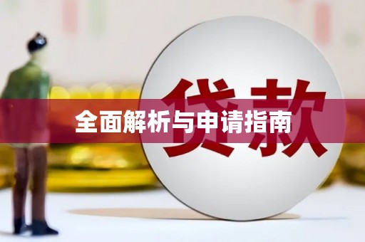 石家庄全面解析与申请指南
