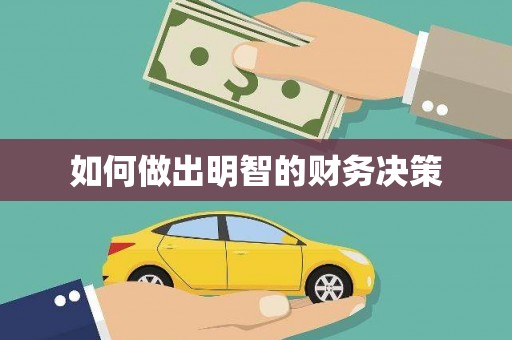 石家庄如何做出明智的财务决策