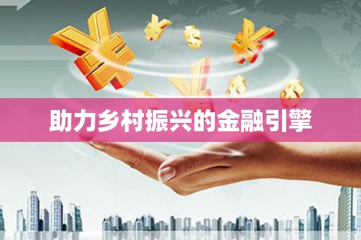 石家庄助力乡村振兴的金融引擎