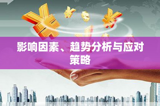 石家庄影响因素、趋势分析与应对策略