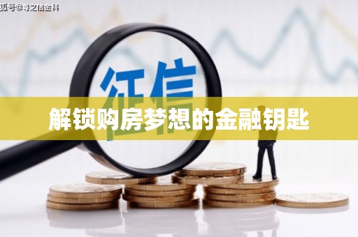 石家庄解锁购房梦想的金融钥匙