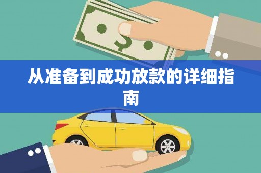 石家庄从准备到成功放款的详细指南