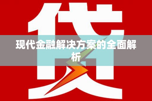 石家庄现代金融解决方案的全面解析