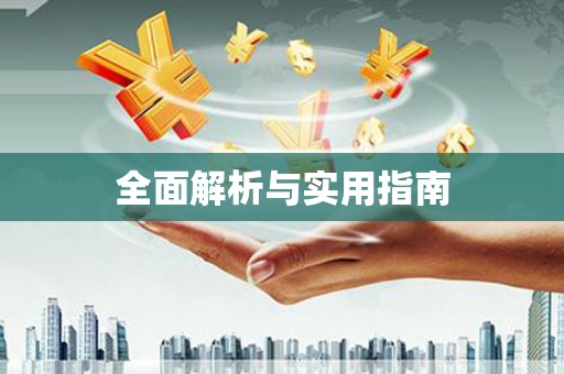 石家庄全面解析与实用指南