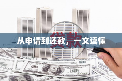 石家庄从申请到还款，一文读懂
