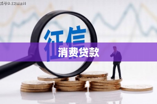 石家庄消费贷款