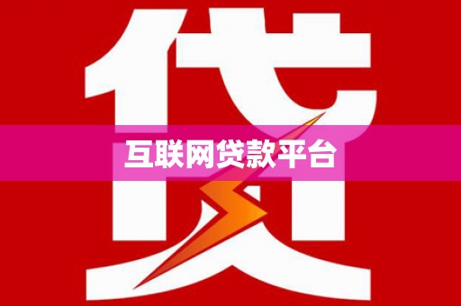 石家庄互联网贷款平台