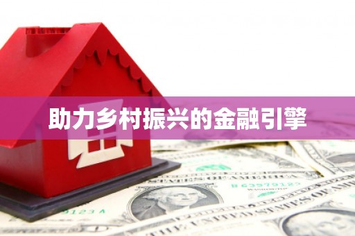 石家庄助力乡村振兴的金融引擎