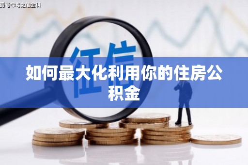 石家庄如何最大化利用你的住房公积金