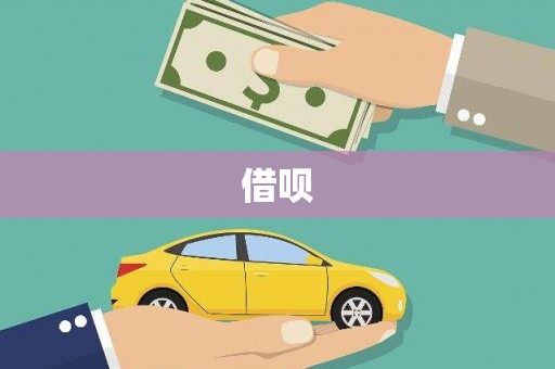 石家庄借呗