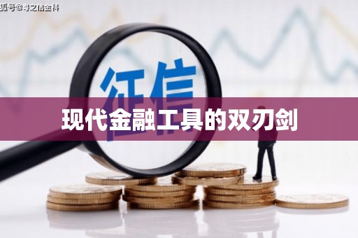 石家庄现代金融工具的双刃剑
