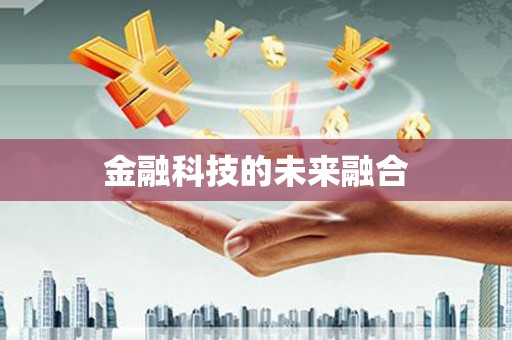 石家庄金融科技的未来融合