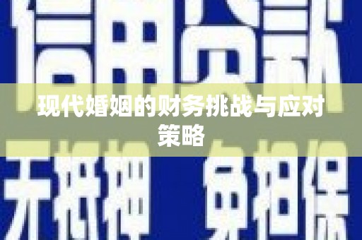 石家庄现代婚姻的财务挑战与应对策略