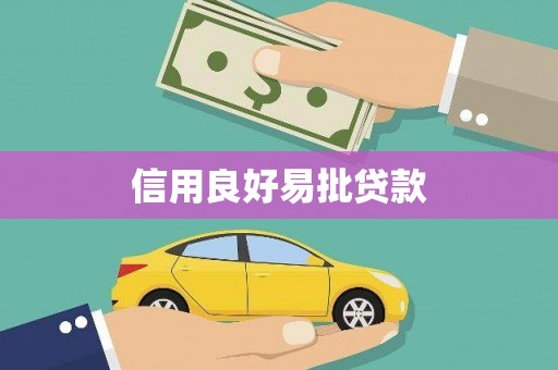 石家庄信用良好易批贷款