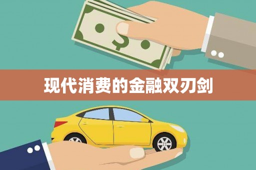 石家庄现代消费的金融双刃剑