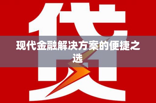 石家庄现代金融解决方案的便捷之选