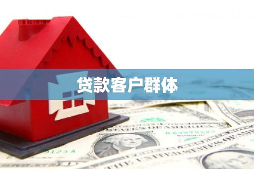 石家庄贷款客户群体