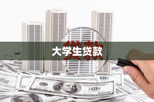 石家庄大学生贷款
