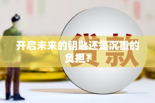 石家庄开启未来的钥匙还是沉重的负担？