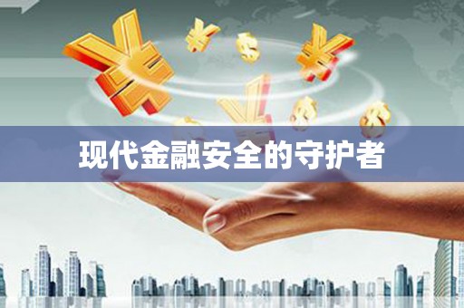 石家庄现代金融安全的守护者