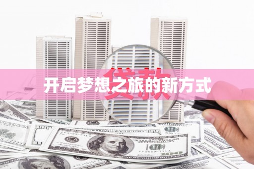石家庄开启梦想之旅的新方式